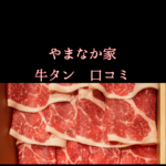 やまなか家の牛タン口コミは本当？店舗と通販の選び方